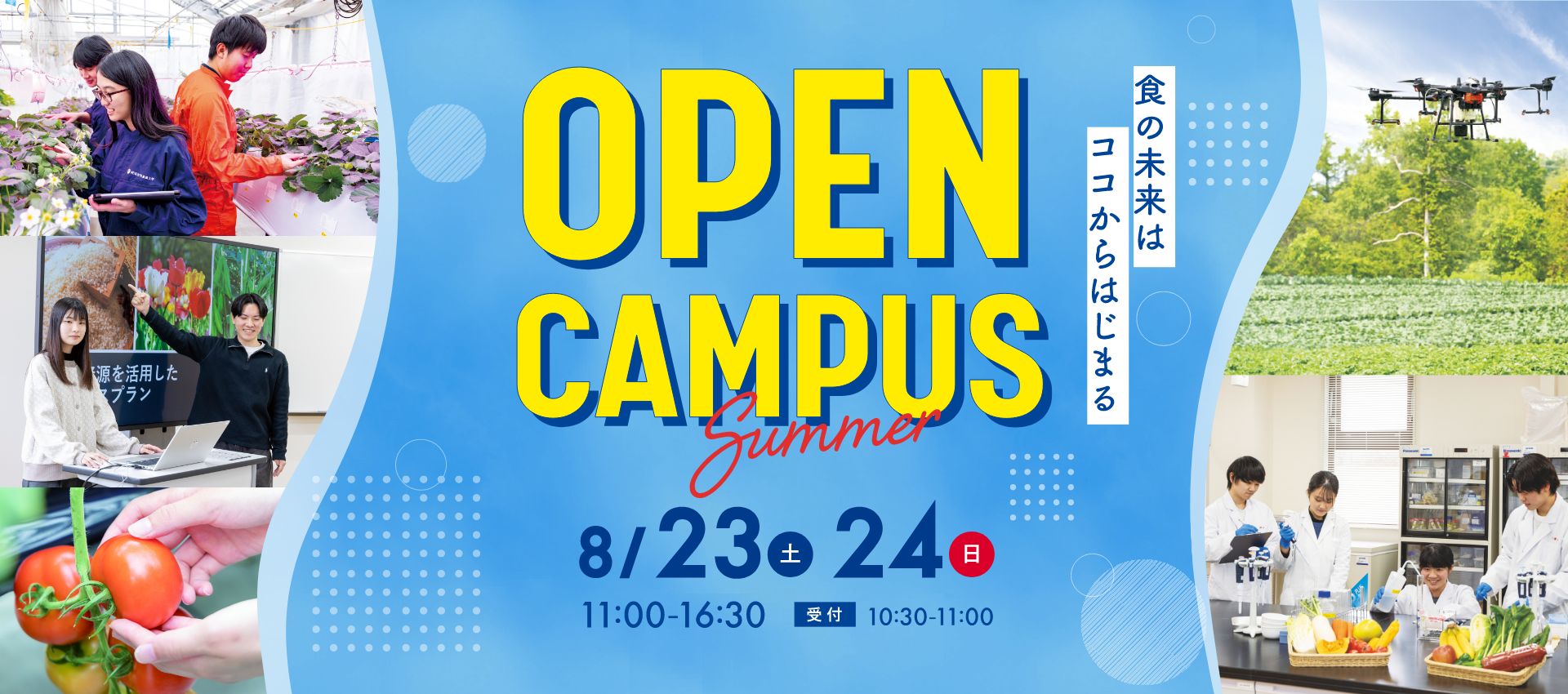 食の総合大学を体験！　OPEN CAMPUS 7.27(sat)･28(sun). 11:00-15:30