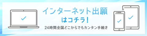 インターネット出願はコチラ！