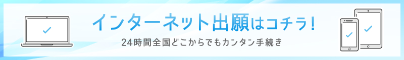 インターネット出願はコチラ！