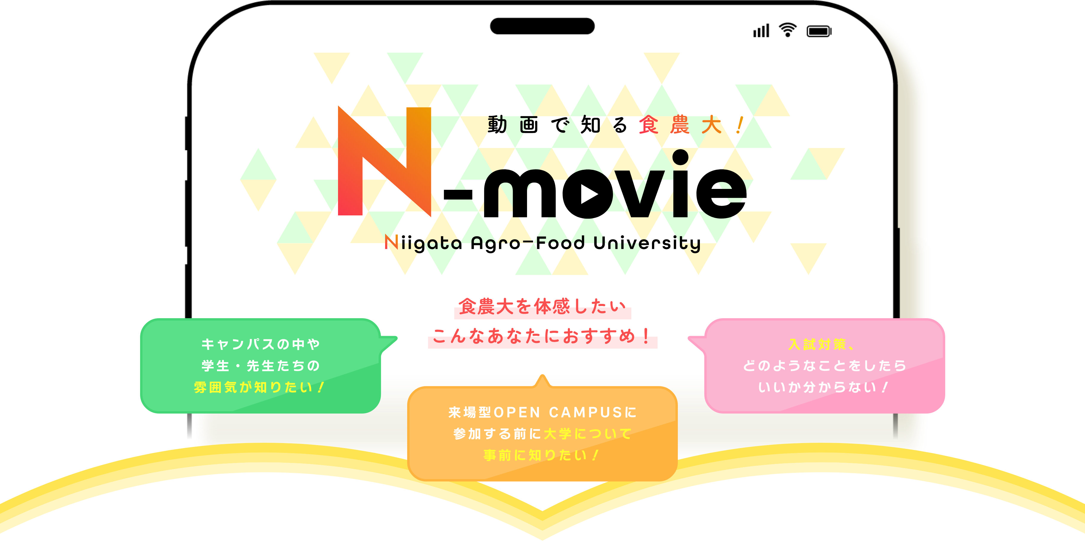 エヌムービー 動画で知る食農大！ 食農大を体験したい こんなあなたにおすすめ！ キャンパスの中や学生・先生たちの雰囲気が知りたい！ 来場型オープンキャンパスに参加する前に大学について事前に知りたい！ 入試対策、どのようなことをしたらいいか分からない！