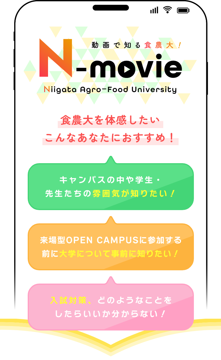 エヌムービー 動画で知る食農大！ 食農大を体験したい こんなあなたにおすすめ！ キャンパスの中や学生・先生たちの雰囲気が知りたい！ 来場型オープンキャンパスに参加する前に大学について事前に知りたい！ 入試対策、どのようなことをしたらいいか分からない！