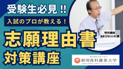 受験生必見！！入試のプロが教える！志願理由書対策講座