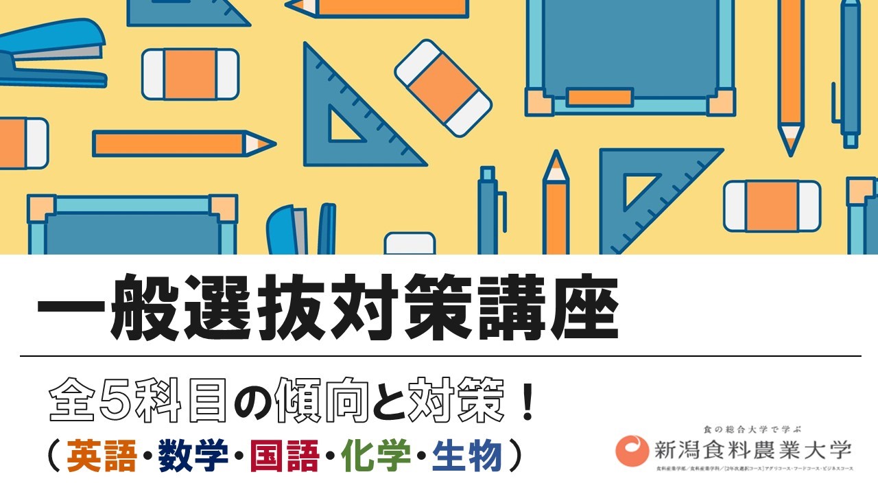 一般選抜対策講座 全5科目の傾向と対策！ 英語 数学 国語 科学 生物