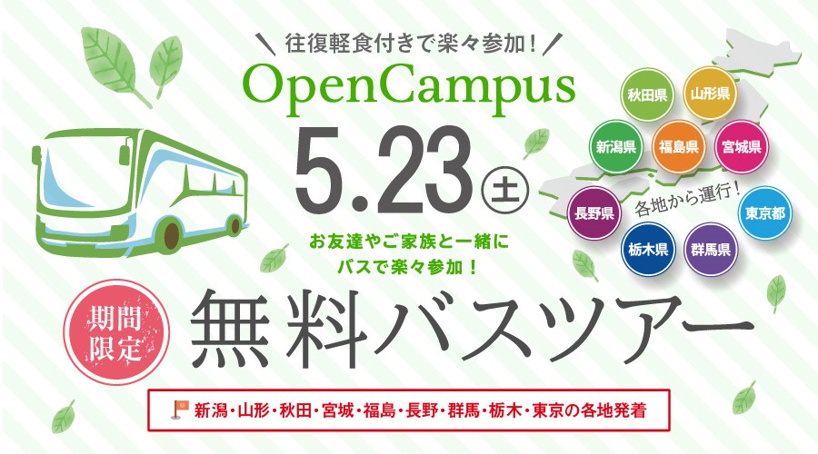 無料バスツアー 入試情報 新潟食料農業大学