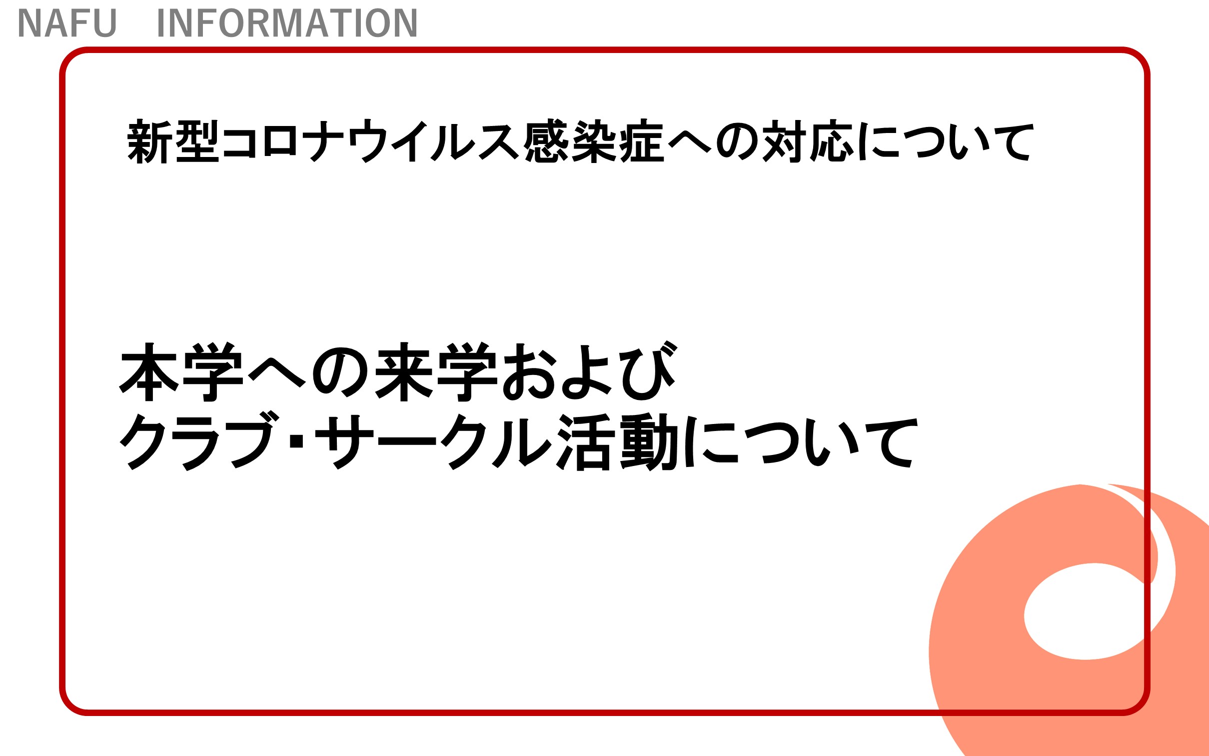 在学生の皆様へ 重要 クラブ活動 アルバイト活動等について 10月25日更新版 お知らせ 新潟食料農業大学