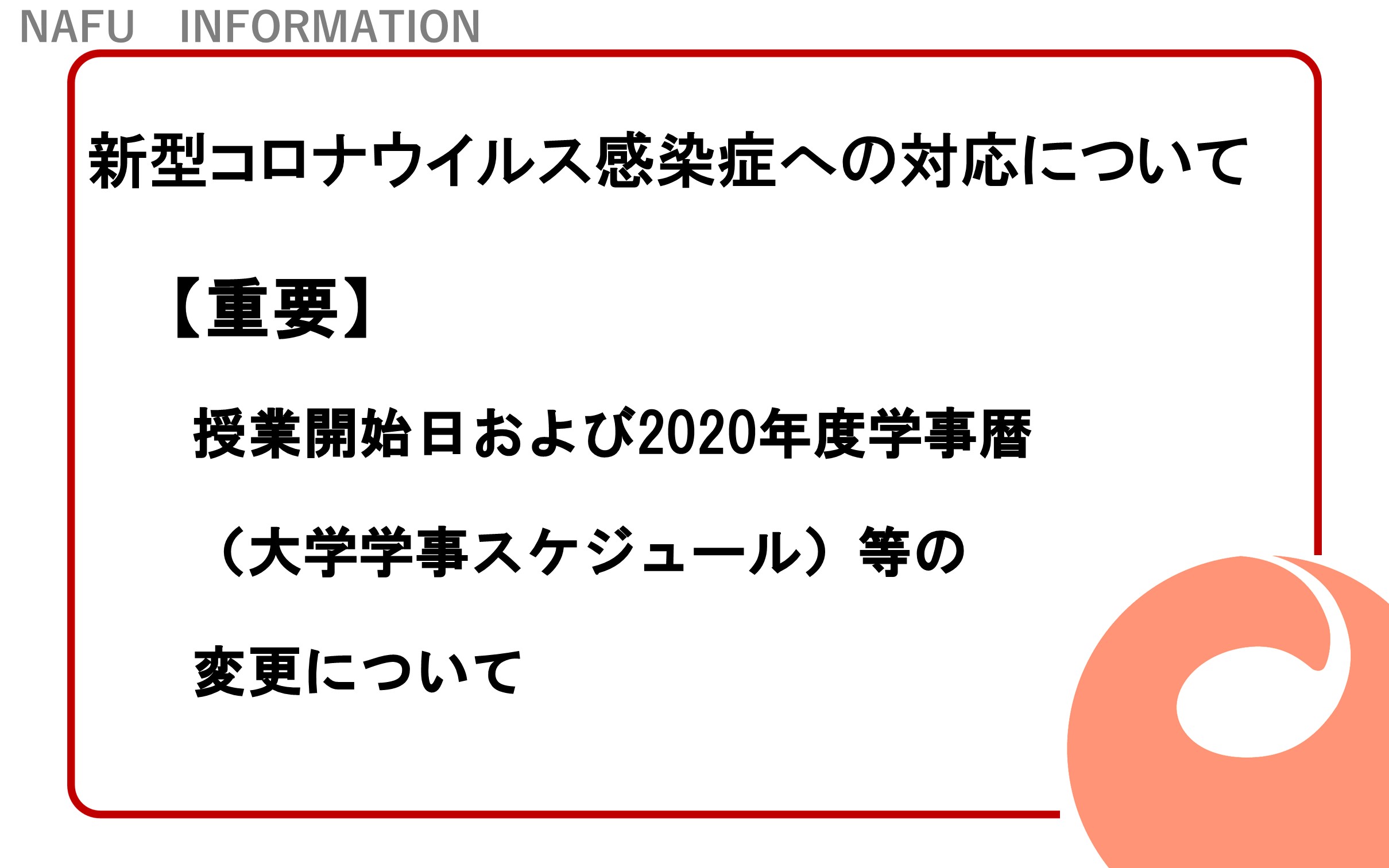 重要 授業開始日および2020年度学事暦 大学学事スケジュール 等の変更について 4月10日更新 お知らせ 新潟食料農業大学