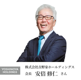 株式会社吉野家ホールディングス 会長 安部 修仁