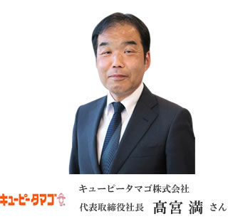 キユーピータマゴ株式会社 代表取締役社長 髙宮 満