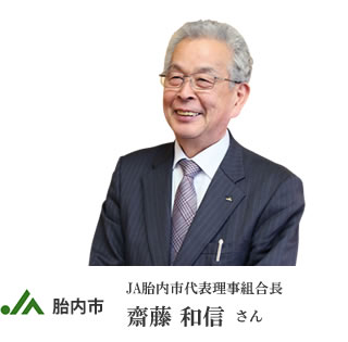 JA胎内市代表理事組合長 齋藤 和信