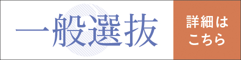 一般選抜の詳細はこちら