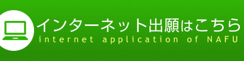インターネット出願サイト