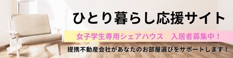 ひとり暮らし応援サイト